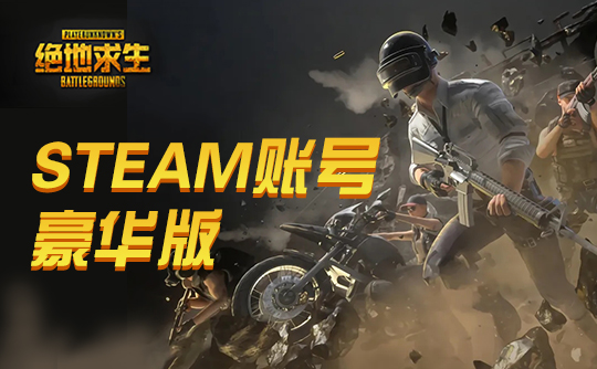 PUBG豪华皮肤账号G