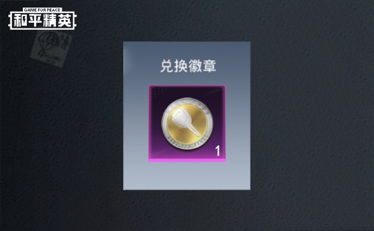 兑换徽章×1 和平精英微信区