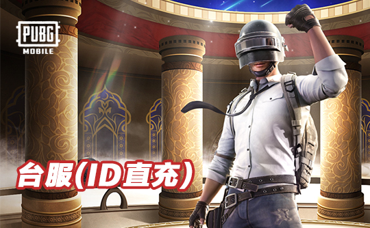 1875 UC（台服）id直充无需账密 绝地求生手游 刺激战场PUBG MOBILE