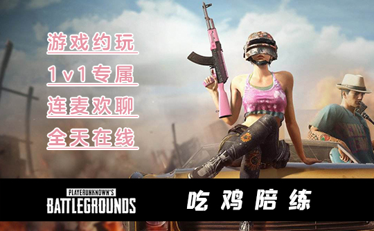 两小时PUBG陪练B