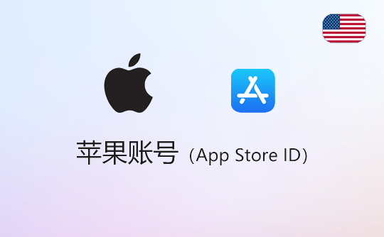 苹果账号（美区）