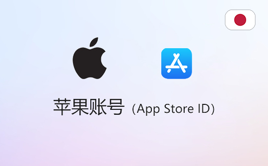 苹果账号（日区）