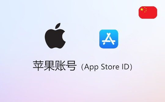 苹果账号（国区）