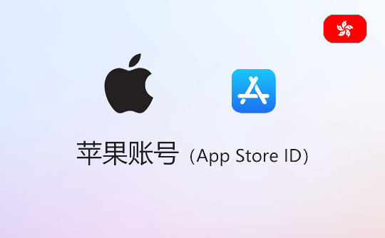 苹果账号（中国香港）