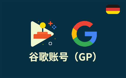 谷歌账号（德区）