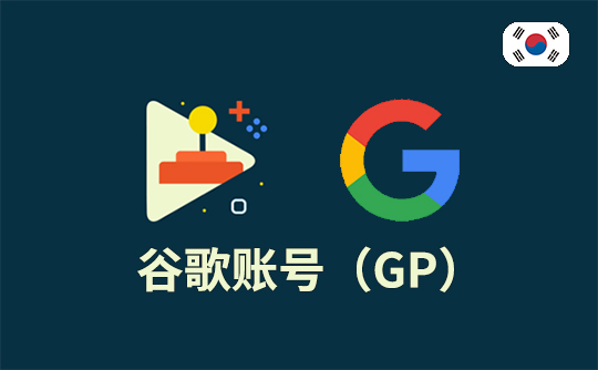 谷歌账号（韩区）