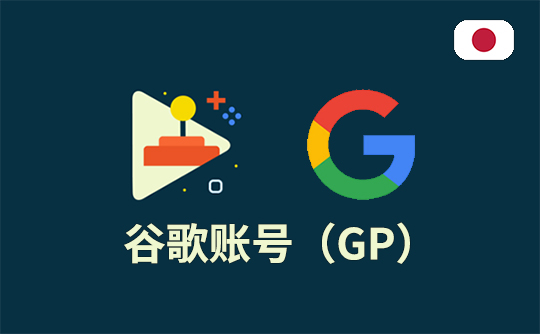 谷歌账号（日本区）
