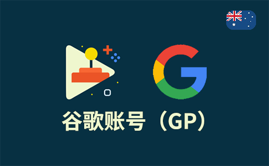 谷歌账号（澳区）