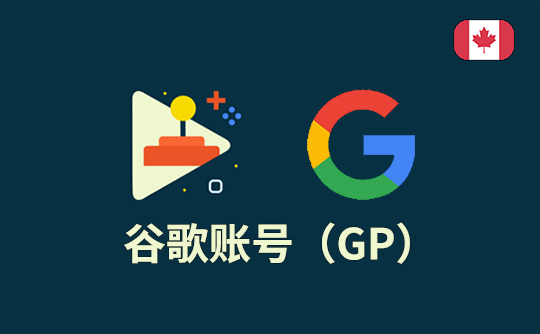 谷歌账号（加拿大区）