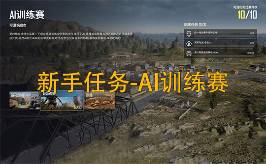 PUBG代过新手任务