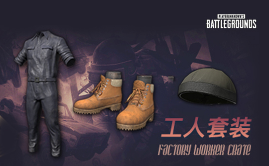 PUBG 工人套装