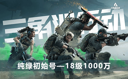 三角洲初始号(18级1000万可换绑改密)